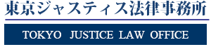 東京ジャスティス法律事務所