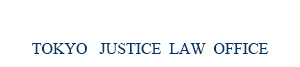東京ジャスティス法律事務所 